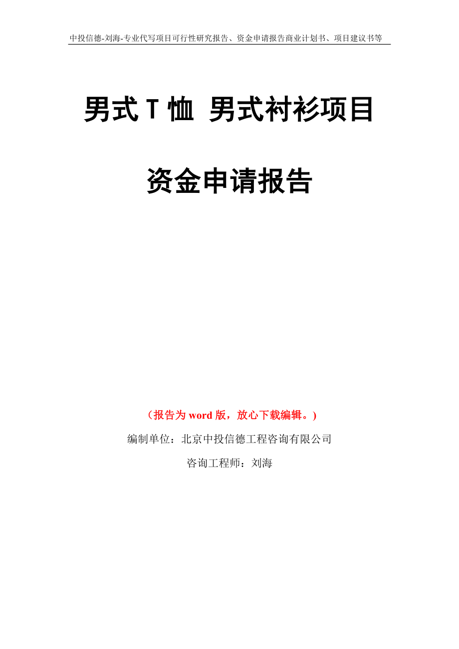 男式T恤 男式衬衫项目资金申请报告模板_第1页