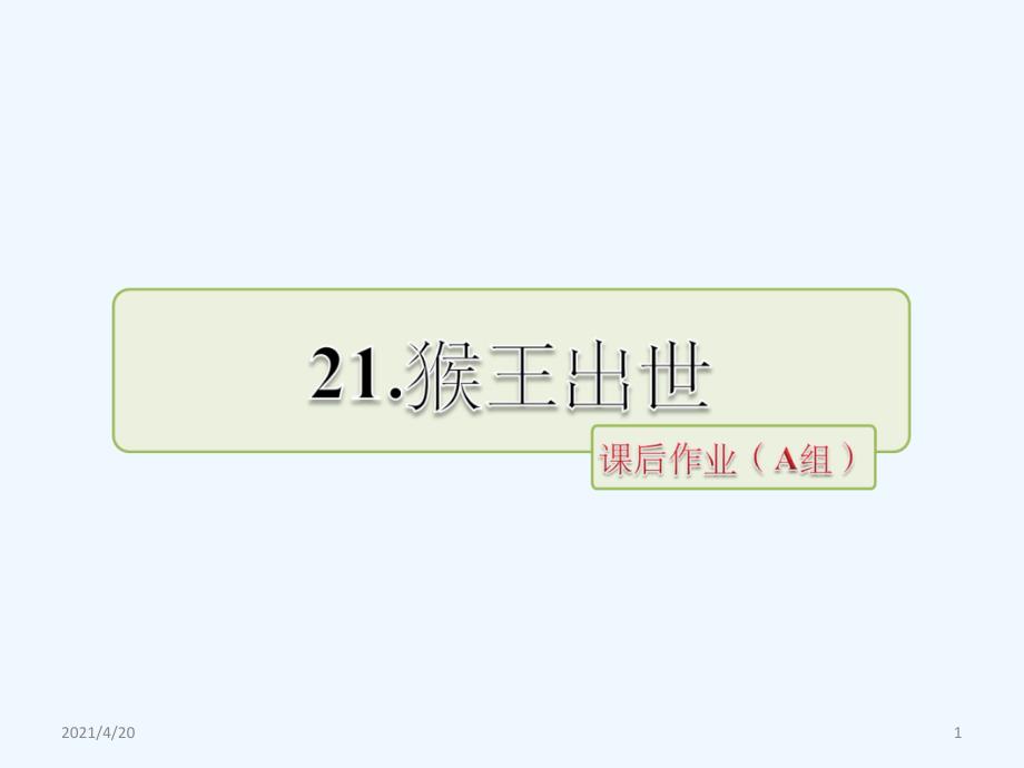 五年级下册语文课件-第五组第21课《猴王出世》∣人教新课标 (共16张PPT)_第1页