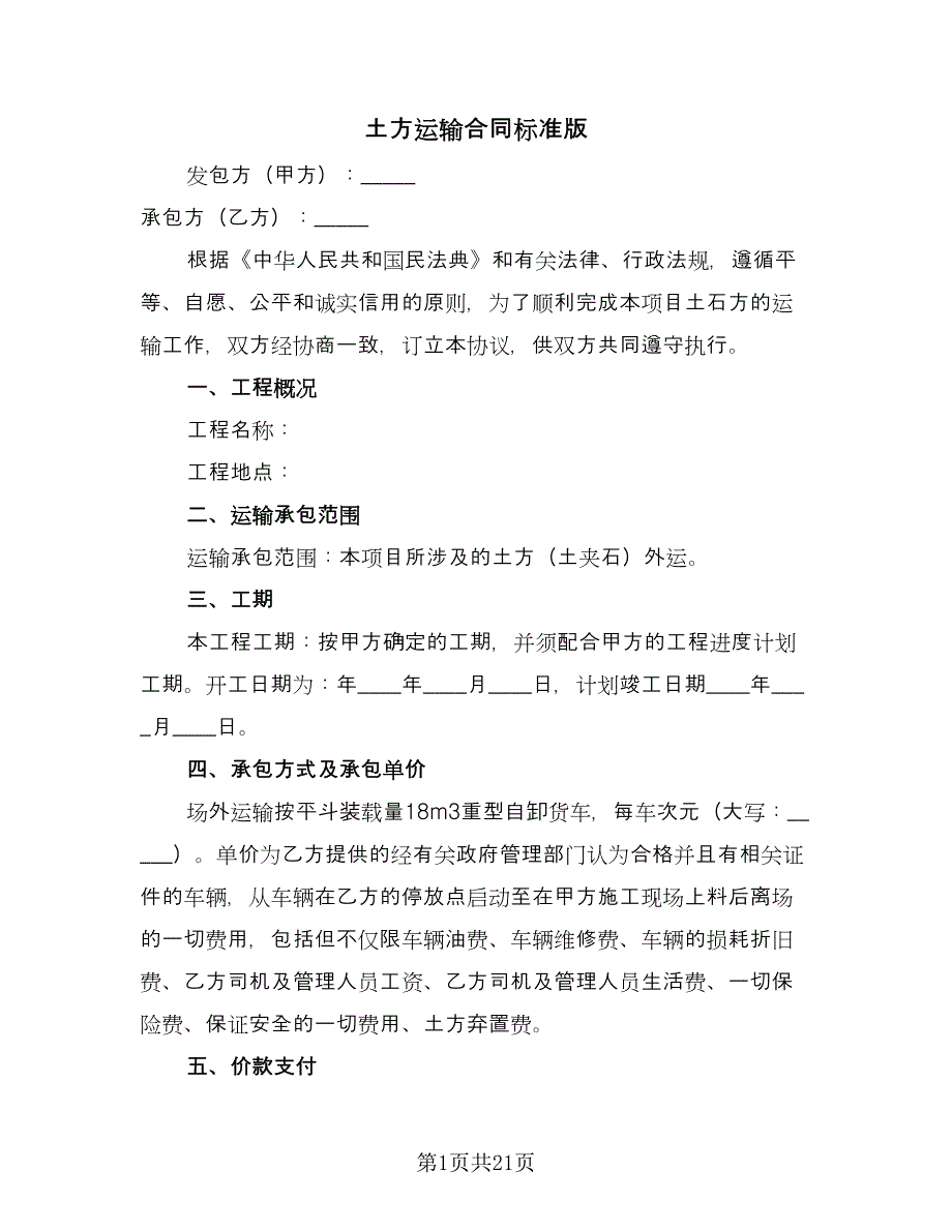 土方运输合同标准版（九篇）.doc_第1页