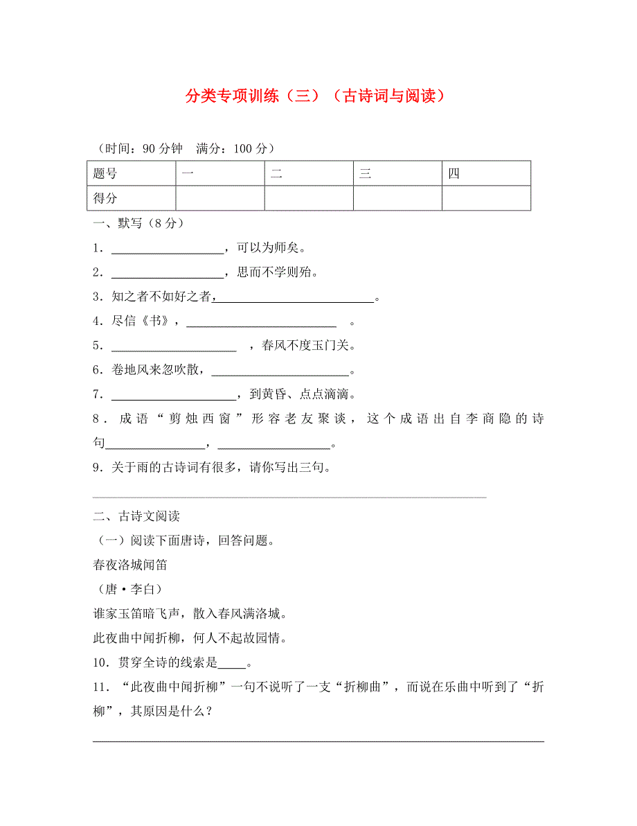 八年级语文上学期分类专项训练三古诗词与阅读北师大版_第1页