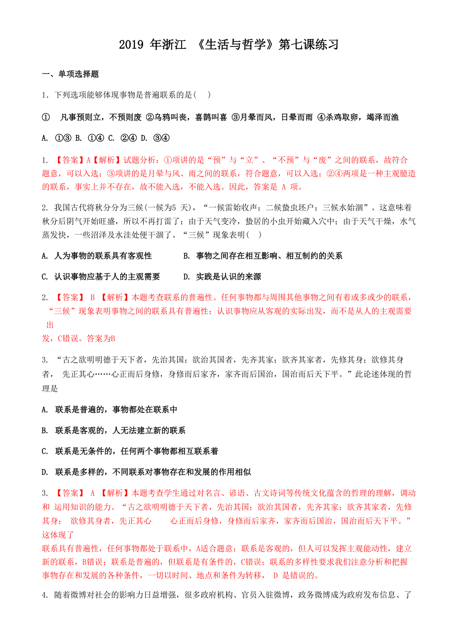 2018年浙江 《生活与哲学》第七课唯物辩证法的联系观练习_第1页