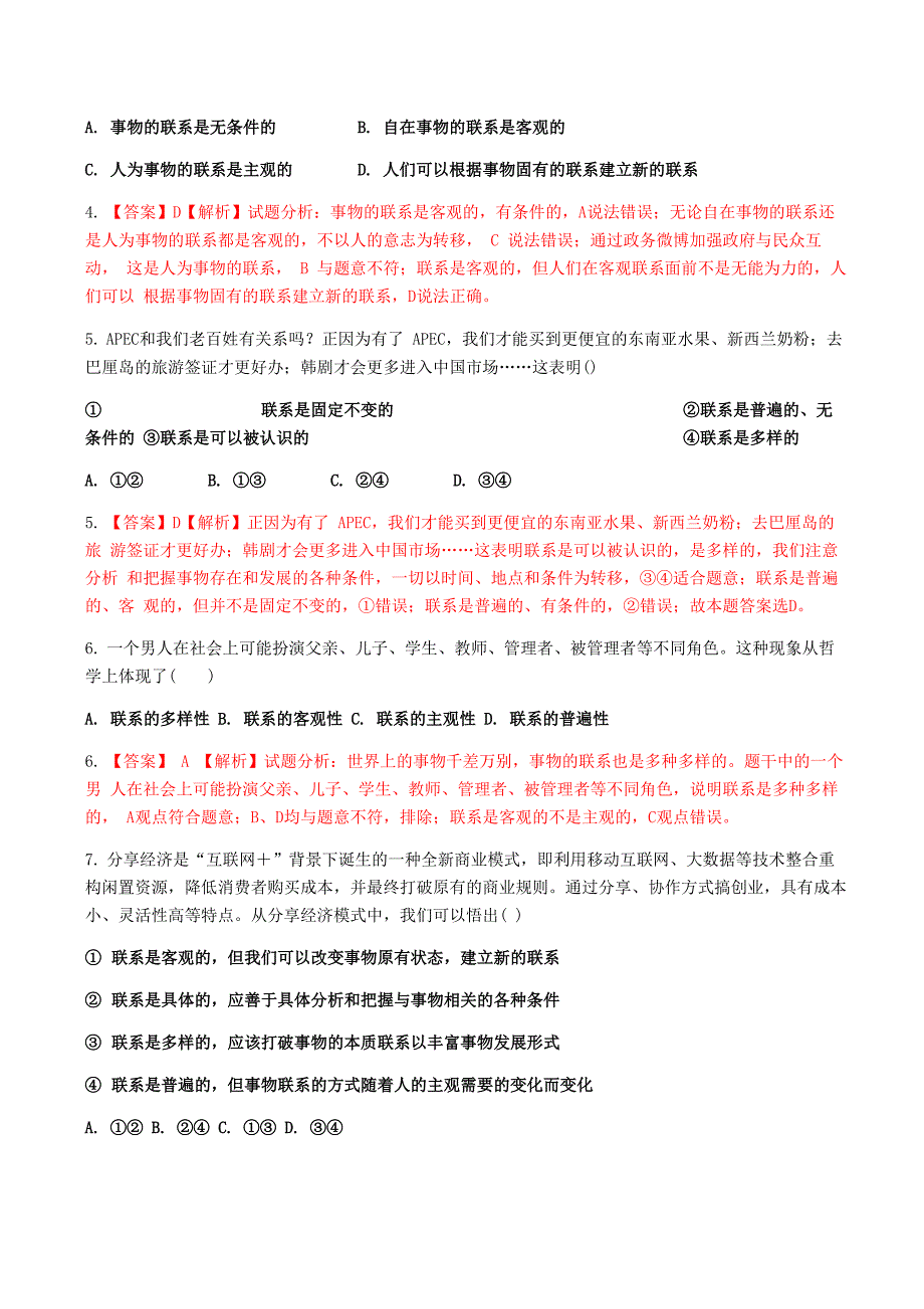 2018年浙江 《生活与哲学》第七课唯物辩证法的联系观练习_第3页