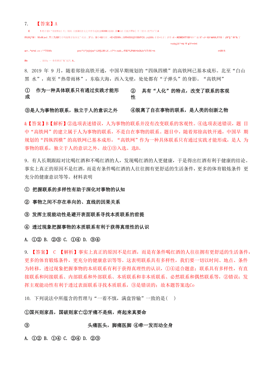 2018年浙江 《生活与哲学》第七课唯物辩证法的联系观练习_第4页