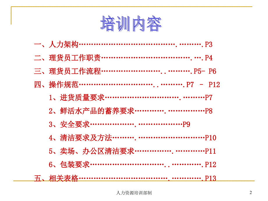 新一佳部门鱼科理货员培训教案_第2页