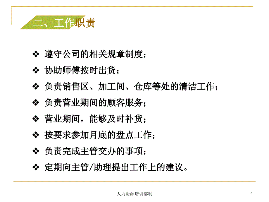 新一佳部门鱼科理货员培训教案_第4页