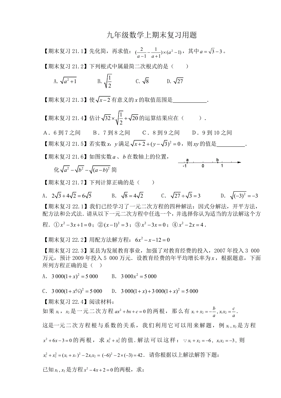 最新【人教版】九年级数学上学期期末复习试题_第1页