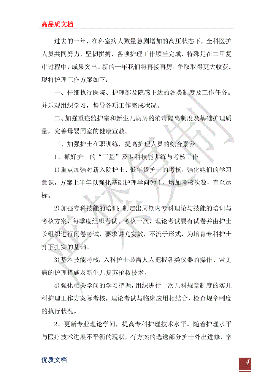 2023年医院儿科护士长的个人工作计划5篇_第4页