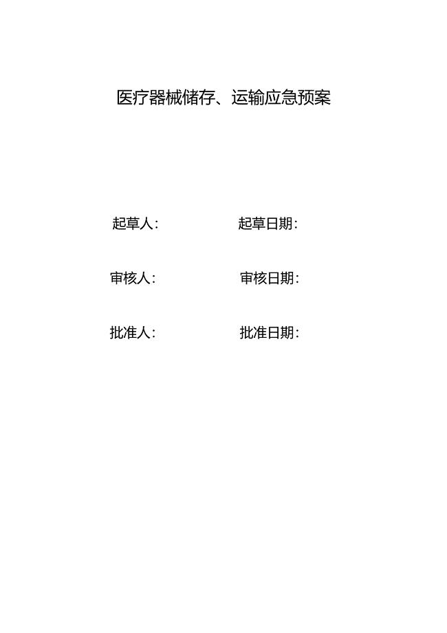 医疗器械应急预案
