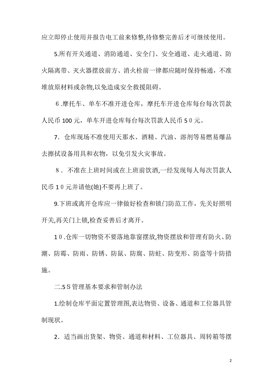 仓库物资安全5S管理基本要求管制办法_第2页