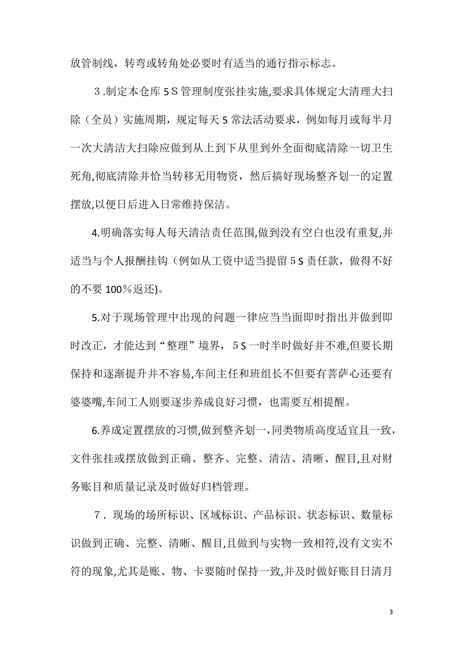 仓库物资安全5S管理基本要求管制办法_第3页