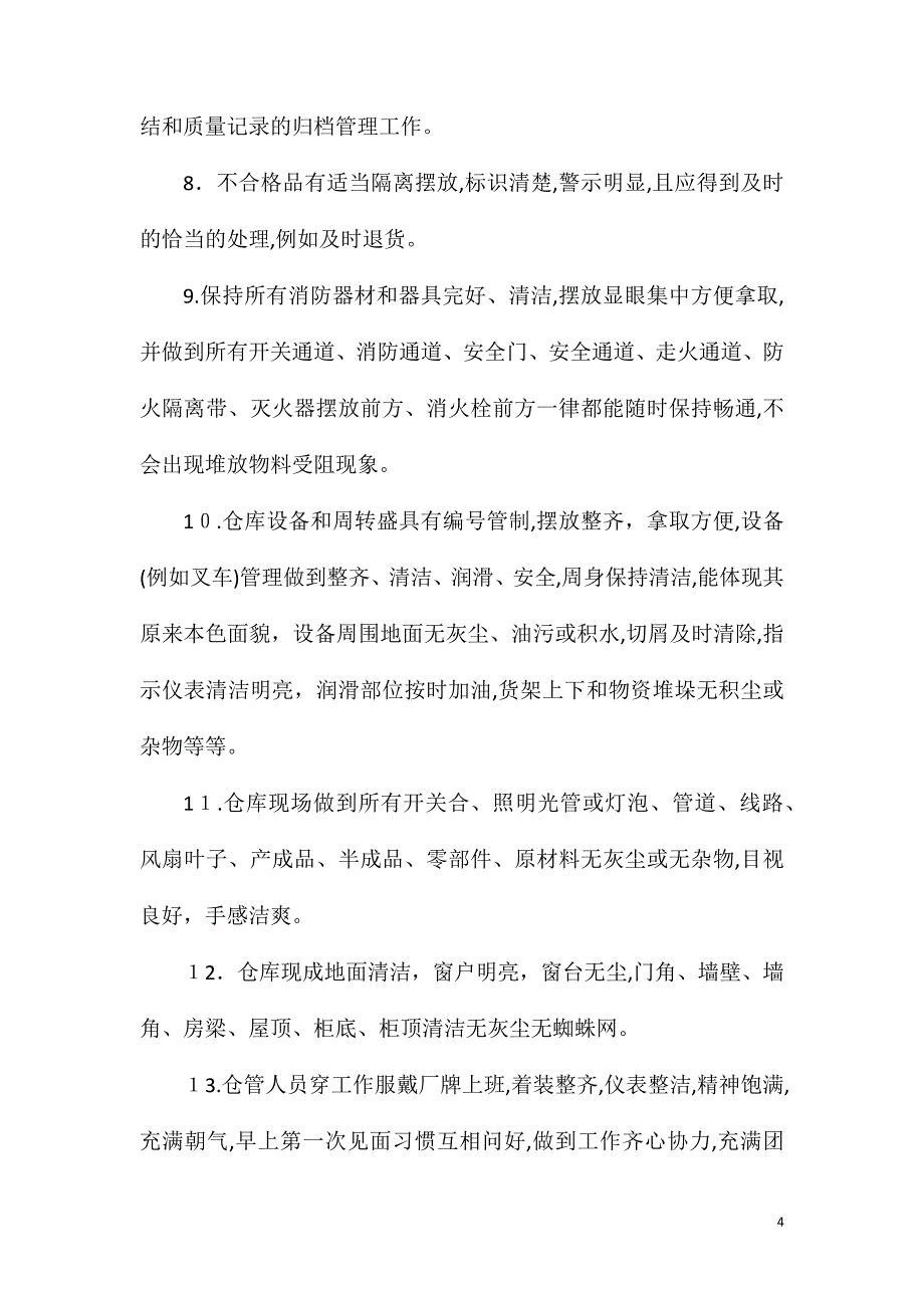 仓库物资安全5S管理基本要求管制办法_第4页