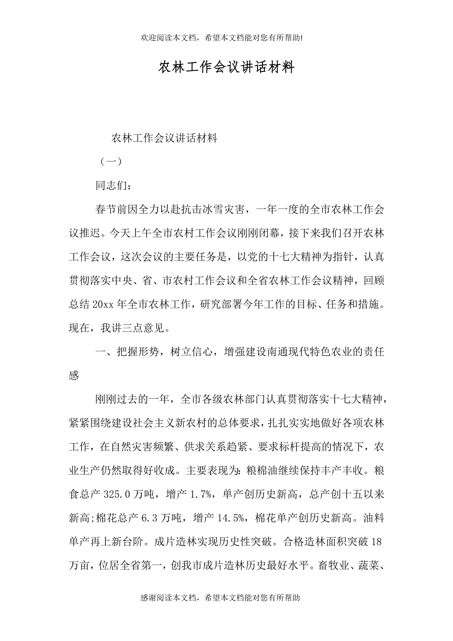 农林工作会议讲话材料_第1页