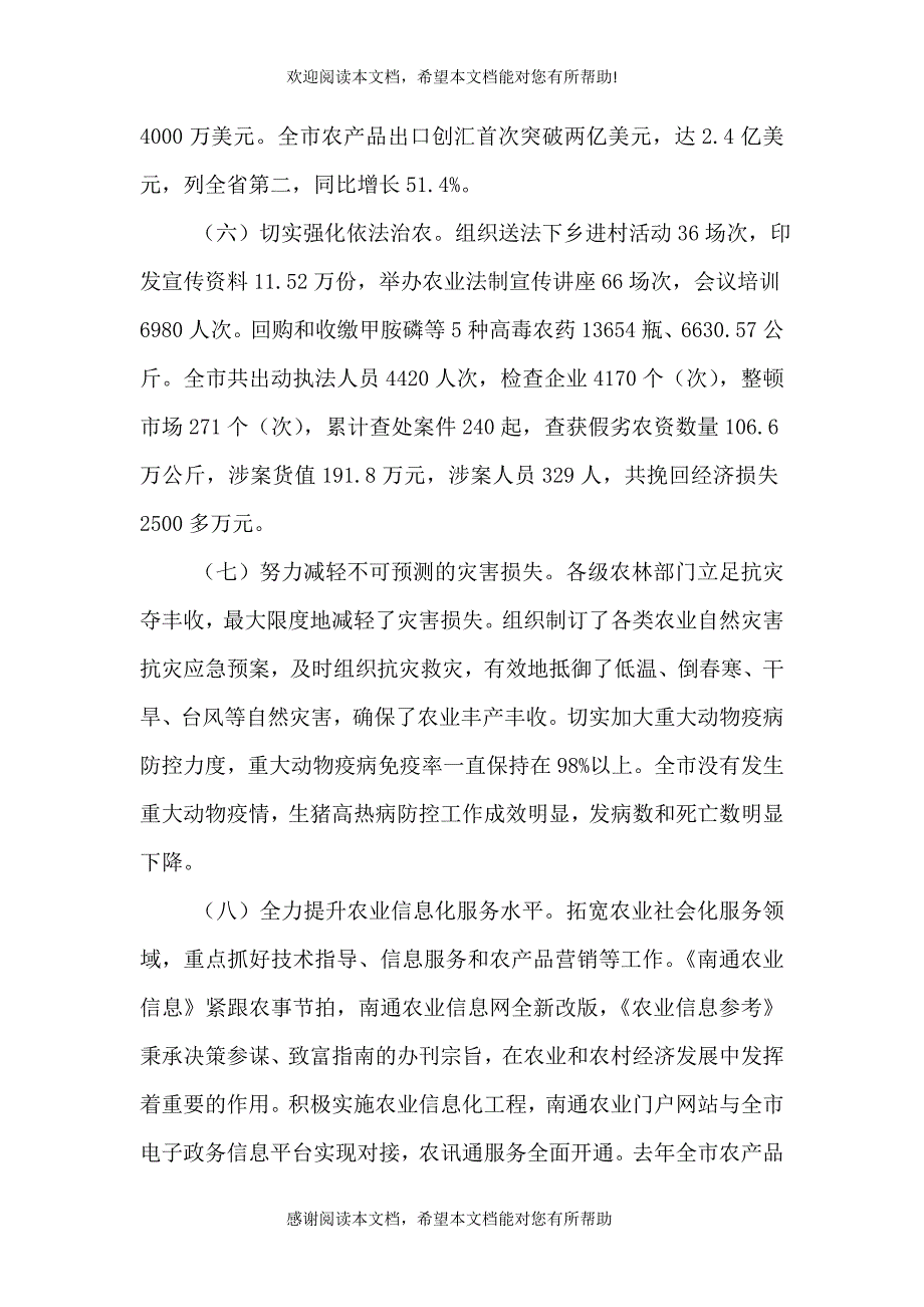 农林工作会议讲话材料_第4页