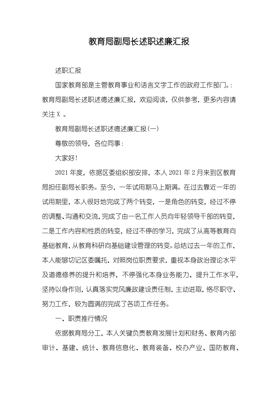 教育局副局长述职述廉汇报_第1页