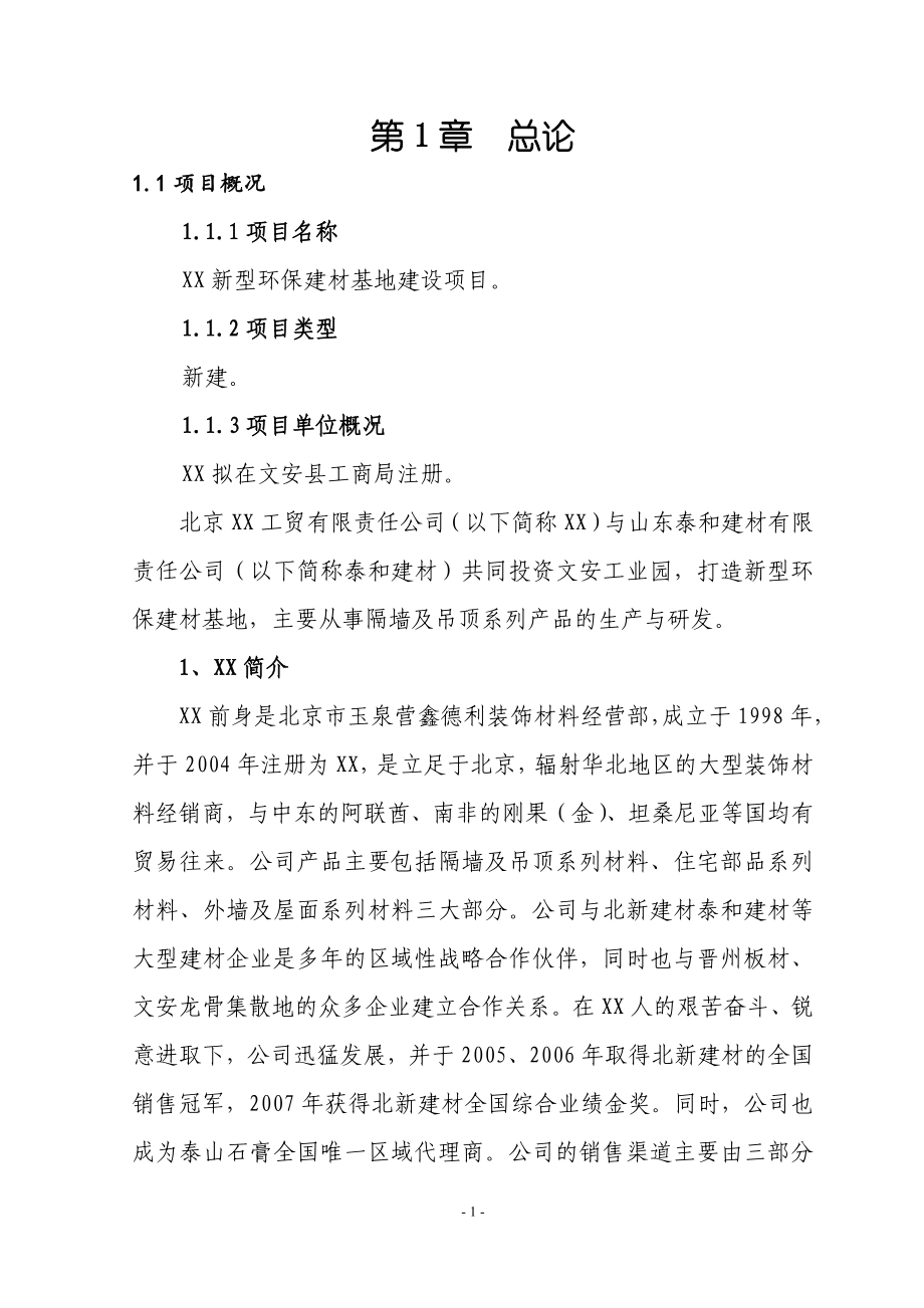 纸面石膏板深加工项目策划报告书.doc_第1页