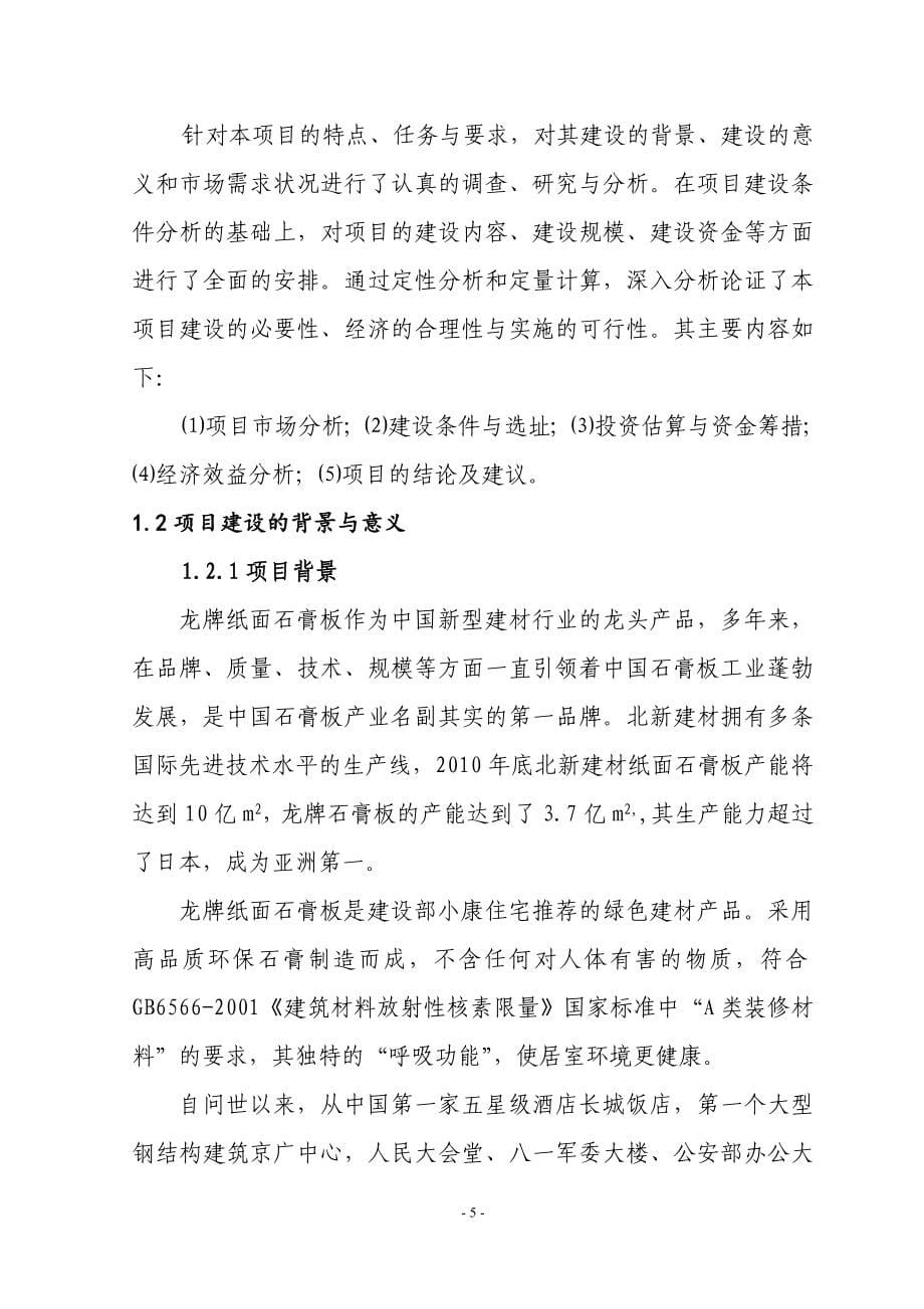 纸面石膏板深加工项目策划报告书.doc_第5页