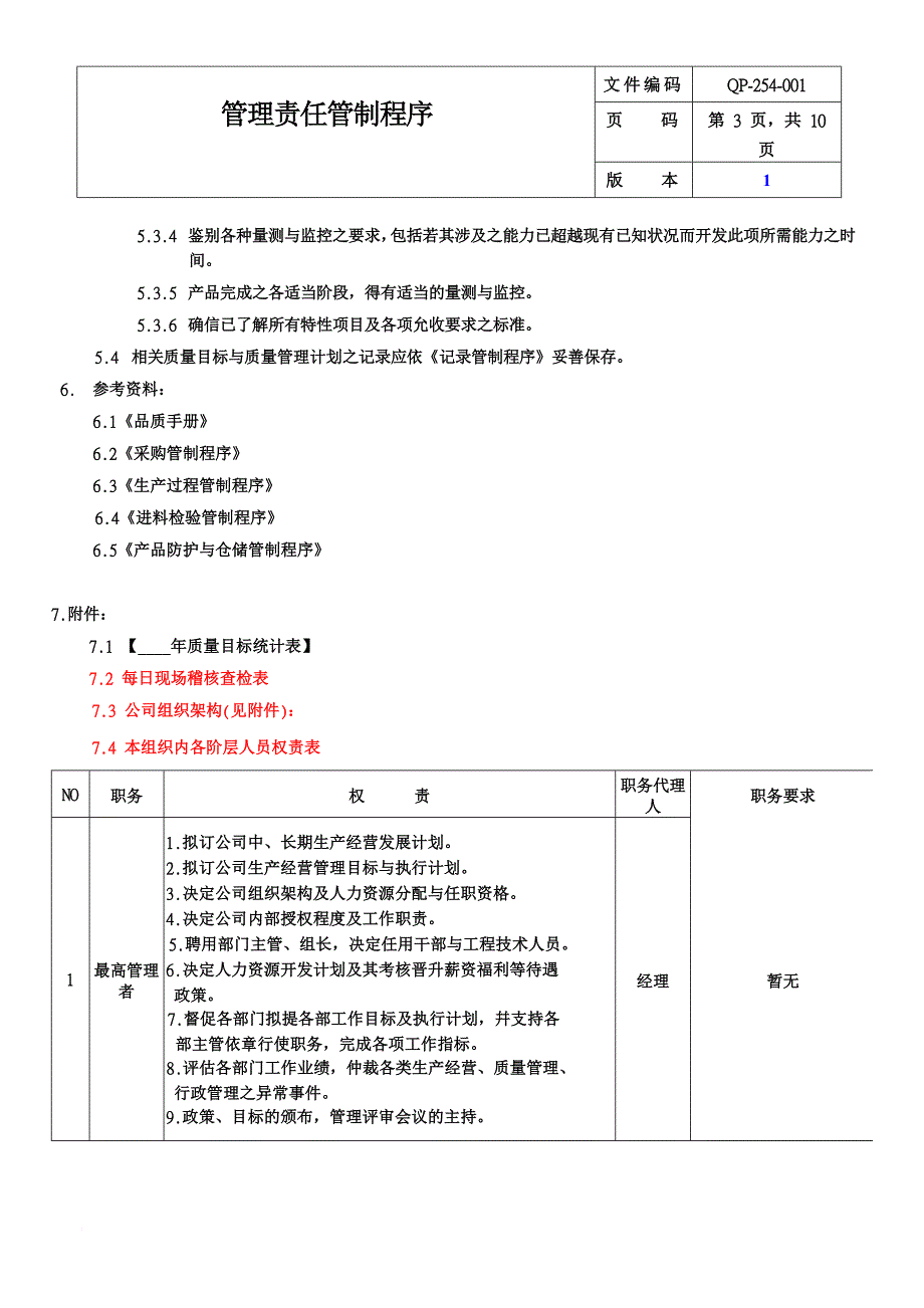 3管理责任管制程序范文_第3页