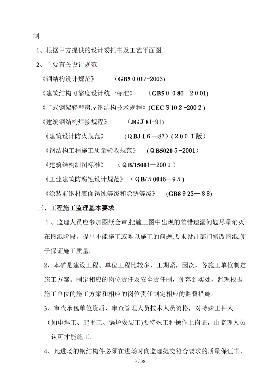 钢构综采车间监理细则-钢构综采车间监理细则_第3页