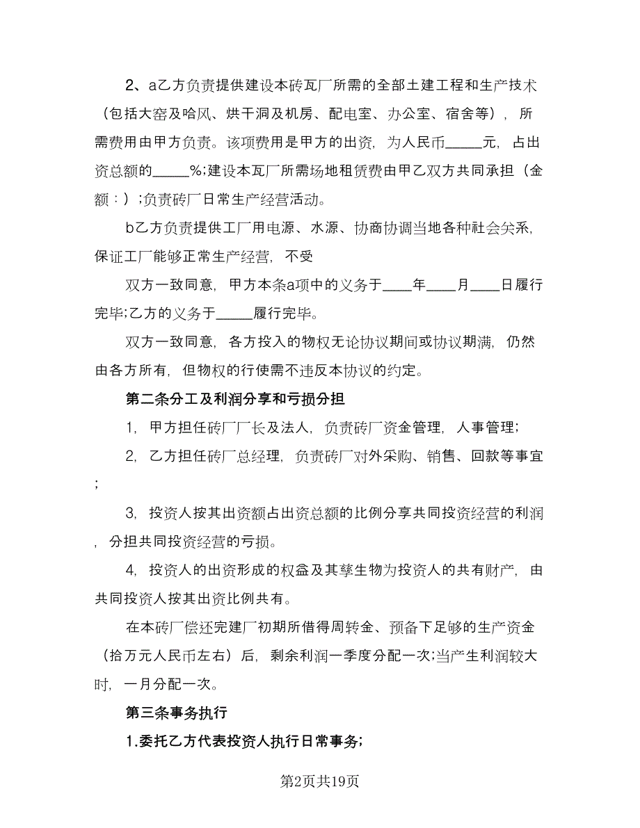 砖厂合作办厂协议书通用版样书（四篇）.doc_第2页