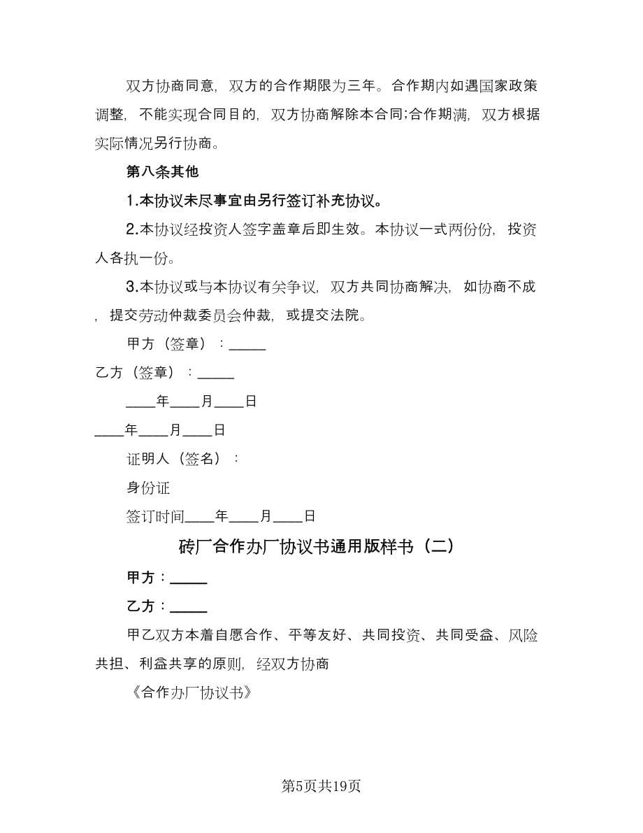 砖厂合作办厂协议书通用版样书（四篇）.doc_第5页