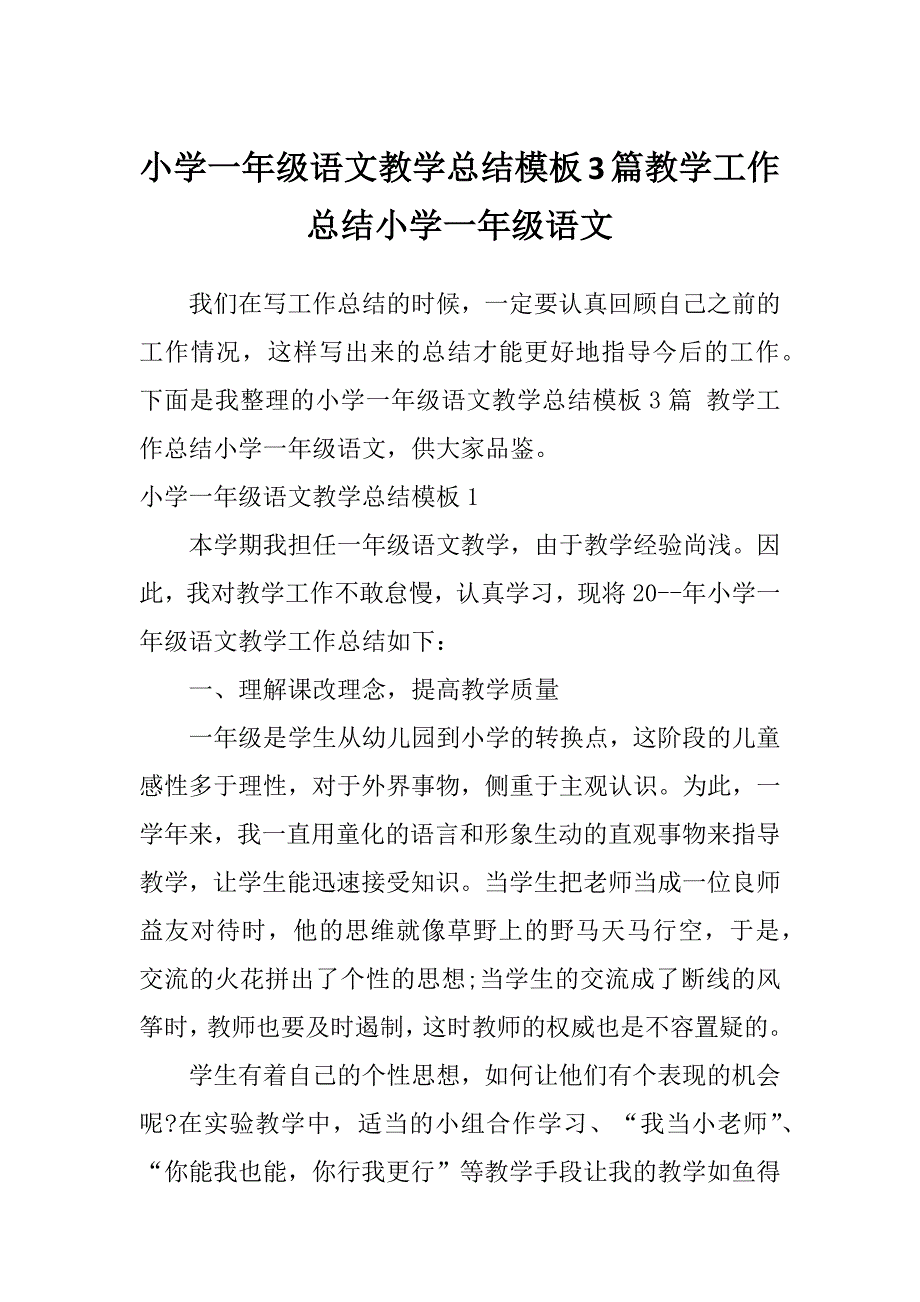 小学一年级语文教学总结模板3篇教学工作总结小学一年级语文_第1页