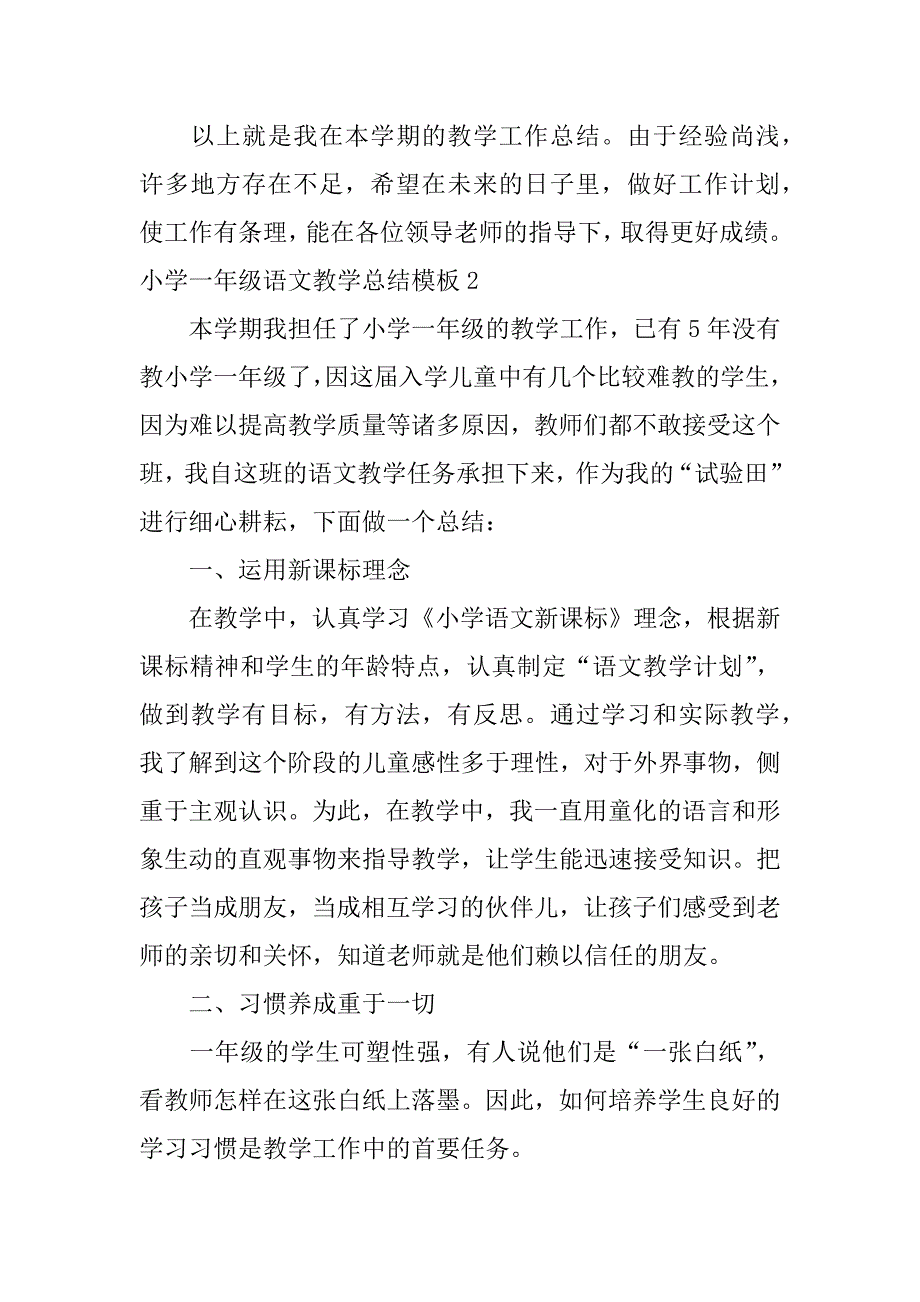 小学一年级语文教学总结模板3篇教学工作总结小学一年级语文_第3页