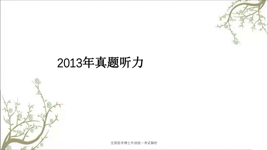 全国医学博士外语统一考试解析_第4页