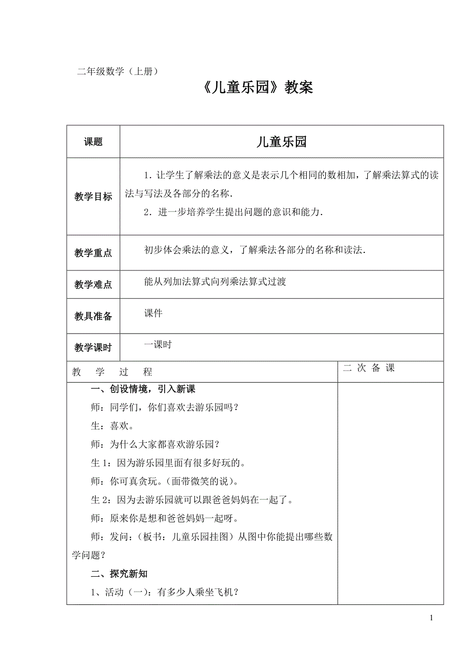 《儿童乐园》教案.doc_第1页