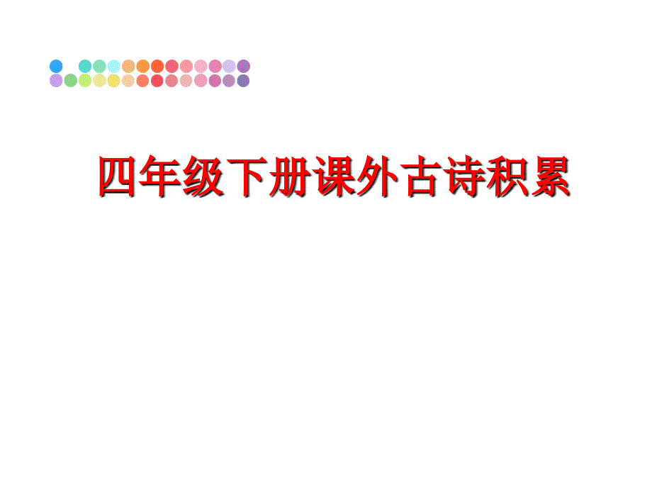 最新四年级下册课外古诗积累幻灯片_第1页