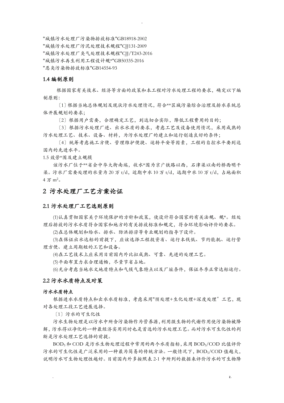 水污染控制工程课设_第4页