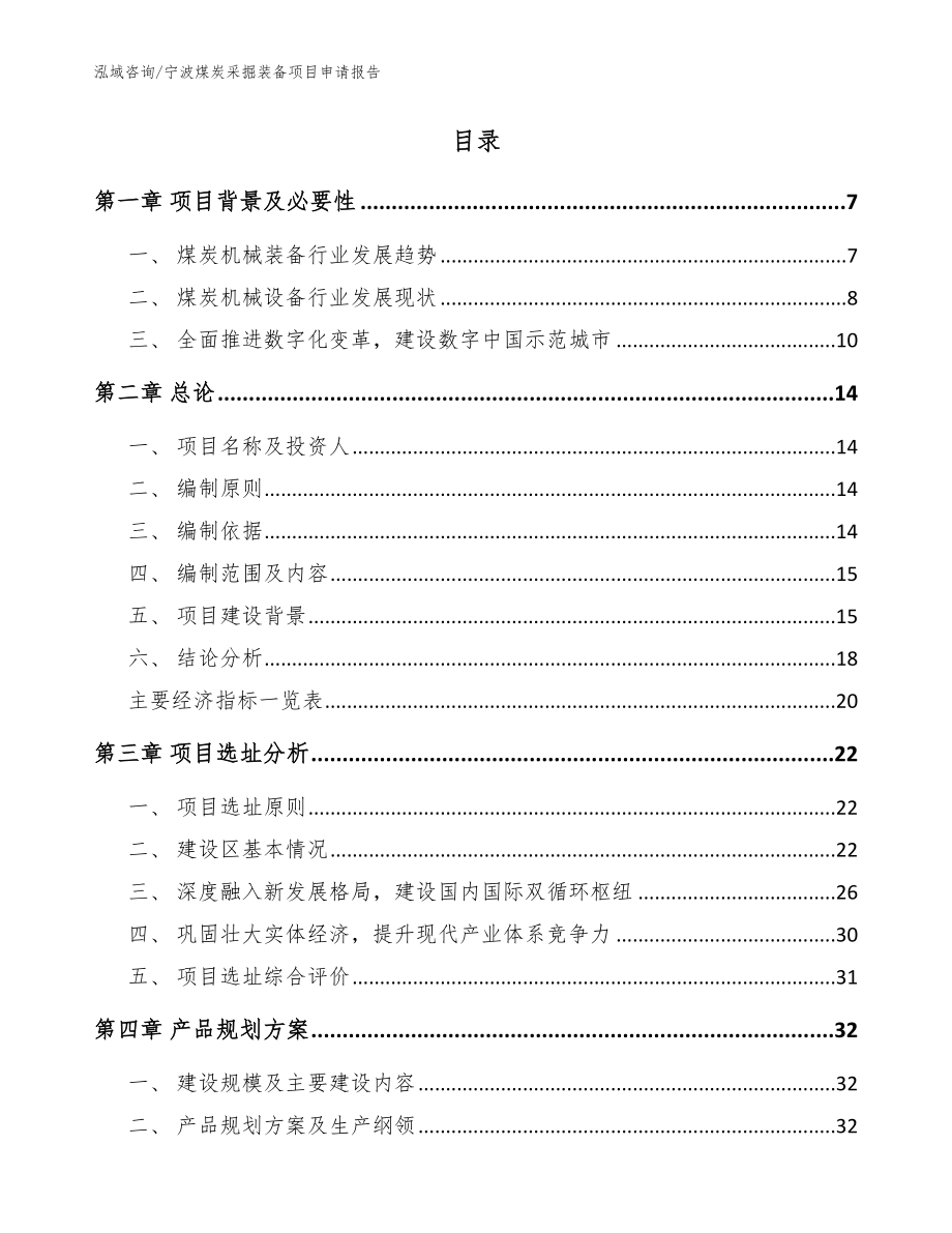 宁波煤炭采掘装备项目申请报告【参考范文】_第2页