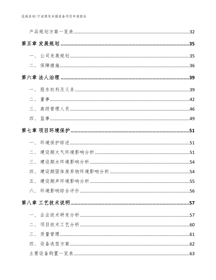 宁波煤炭采掘装备项目申请报告【参考范文】_第3页