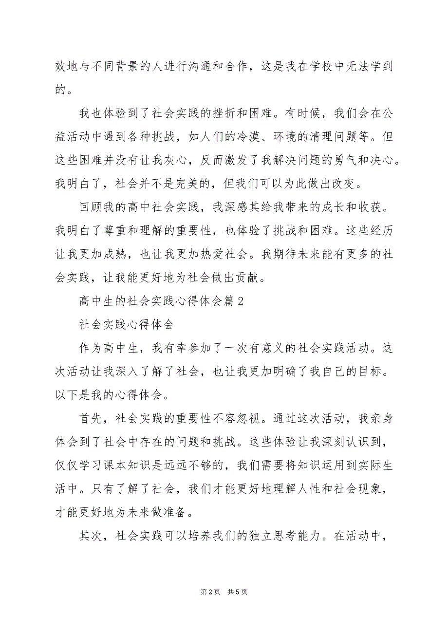 2024年高中生的社会实践心得体会_第2页