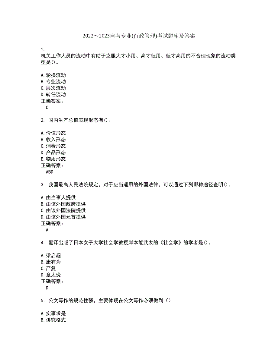 2022～2023自考专业(行政管理)考试题库及答案解析第135期_第1页