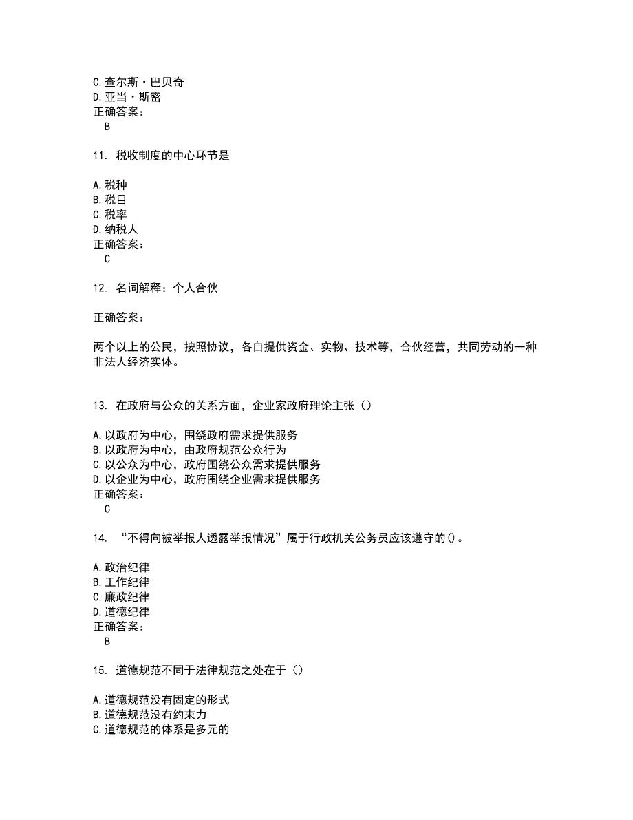 2022～2023自考专业(行政管理)考试题库及答案解析第135期_第3页