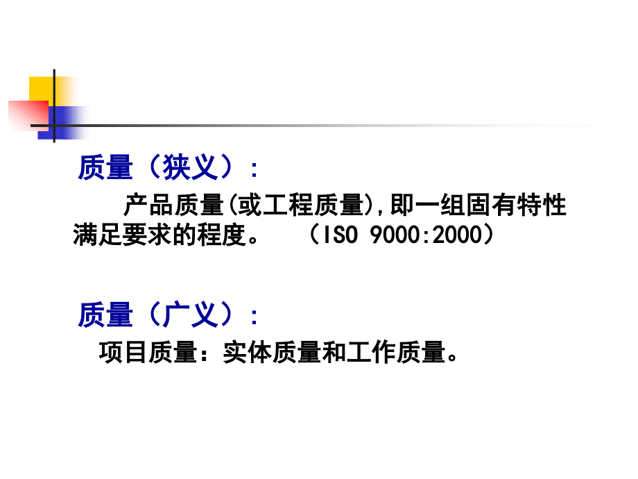 项目管理课件7.工程项目质量管理_第2页