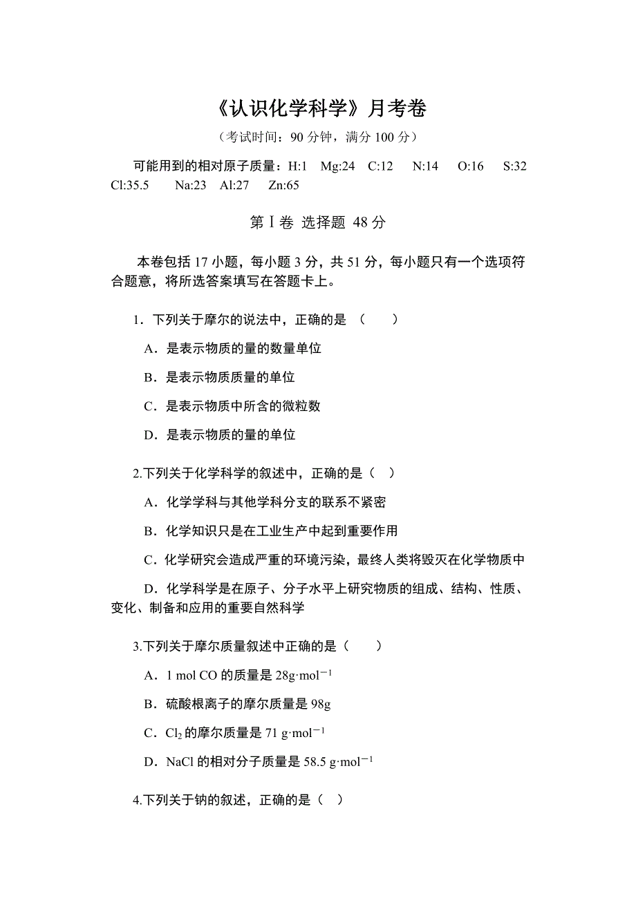 鲁科版高一化学必修一第1章认识化学科学章月考卷_第1页