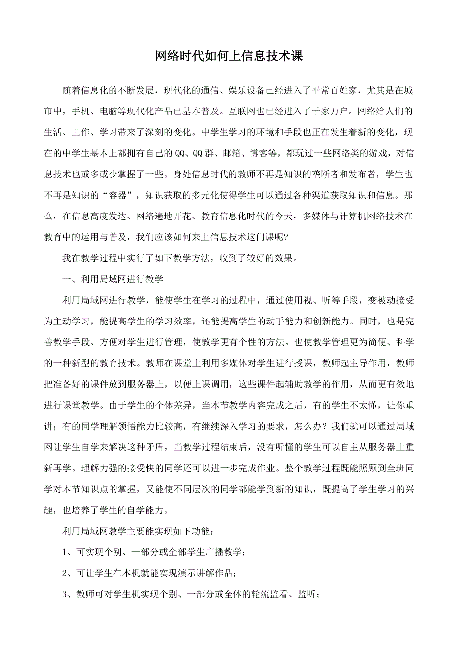 网络时代如何上信息技术课.doc_第2页