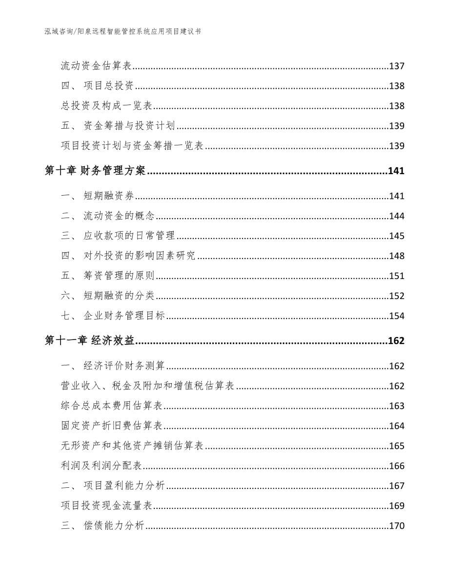 阳泉远程智能管控系统应用项目建议书_模板范本_第5页