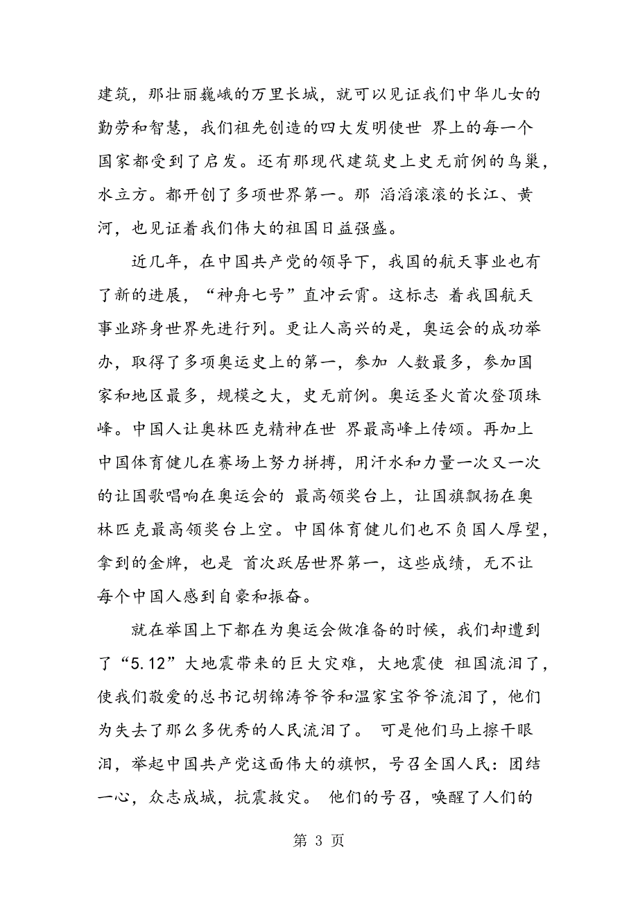 可爱的中国作文范文700字.doc_第3页