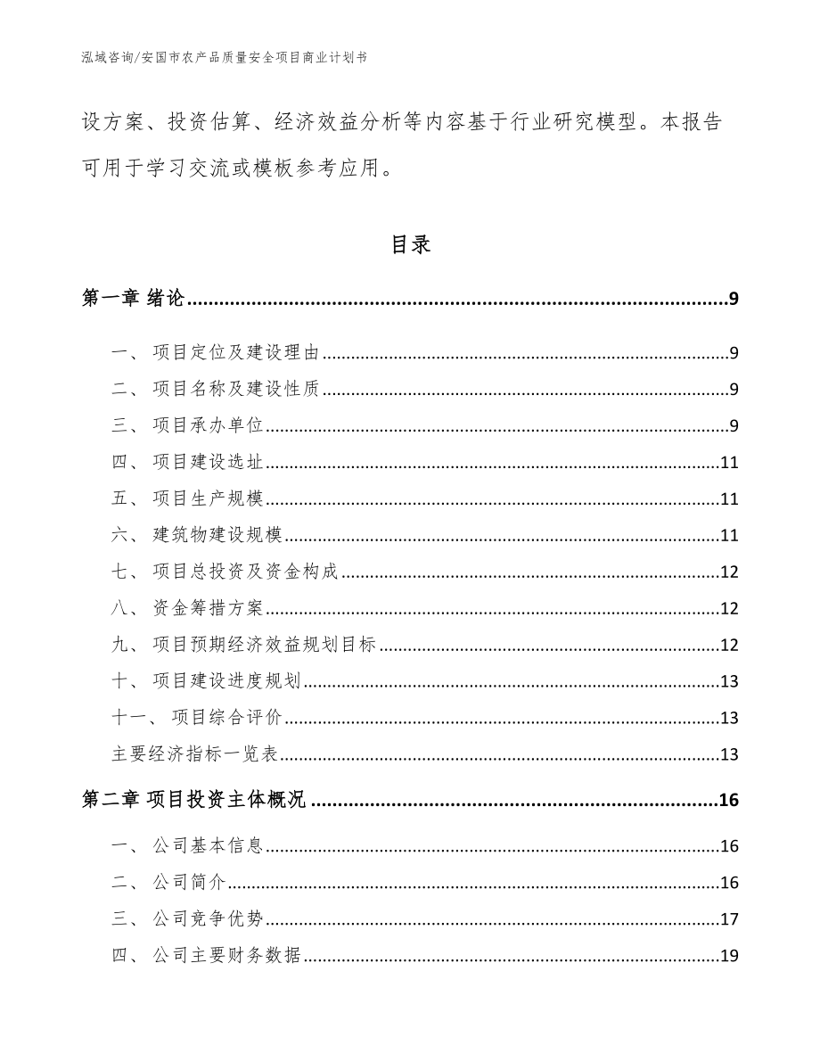 安国市农产品质量安全项目商业计划书_模板范本_第3页