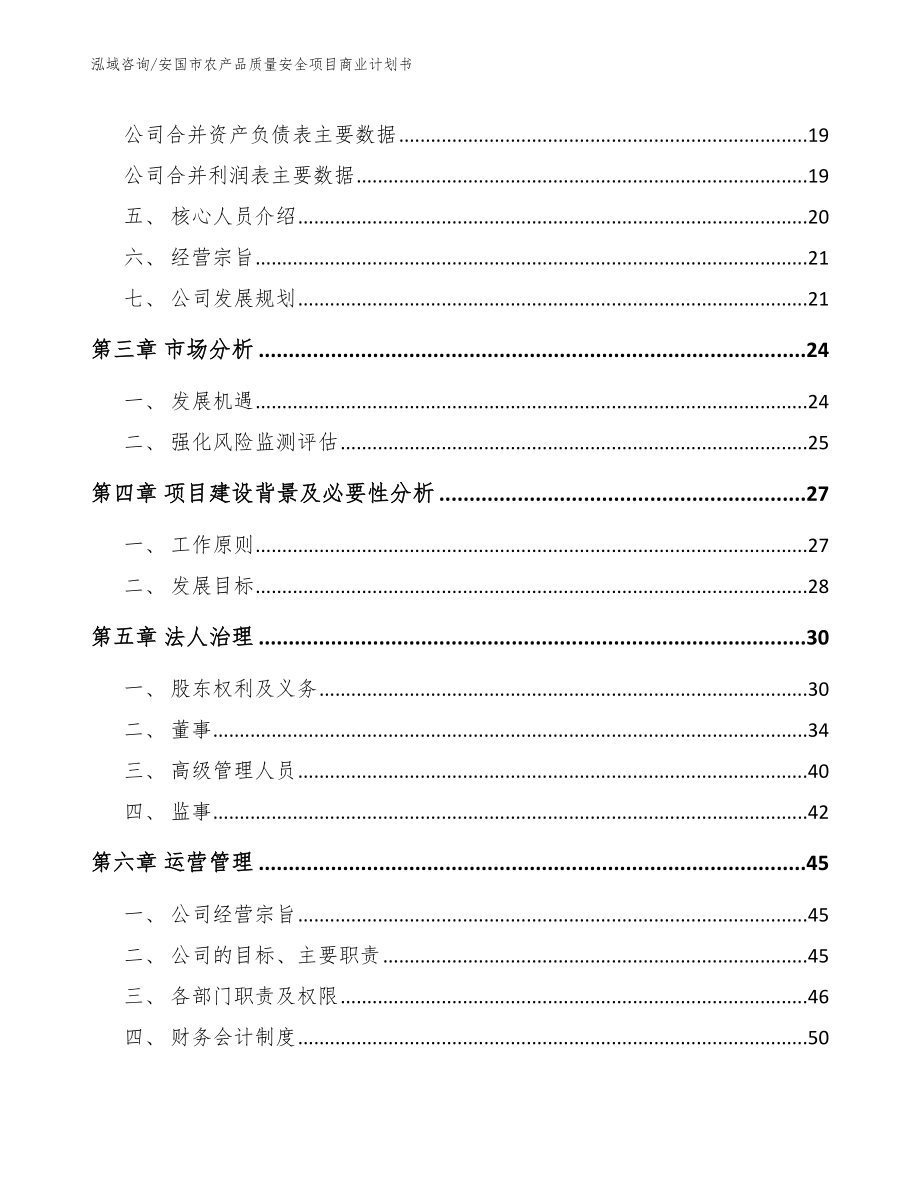 安国市农产品质量安全项目商业计划书_模板范本_第4页