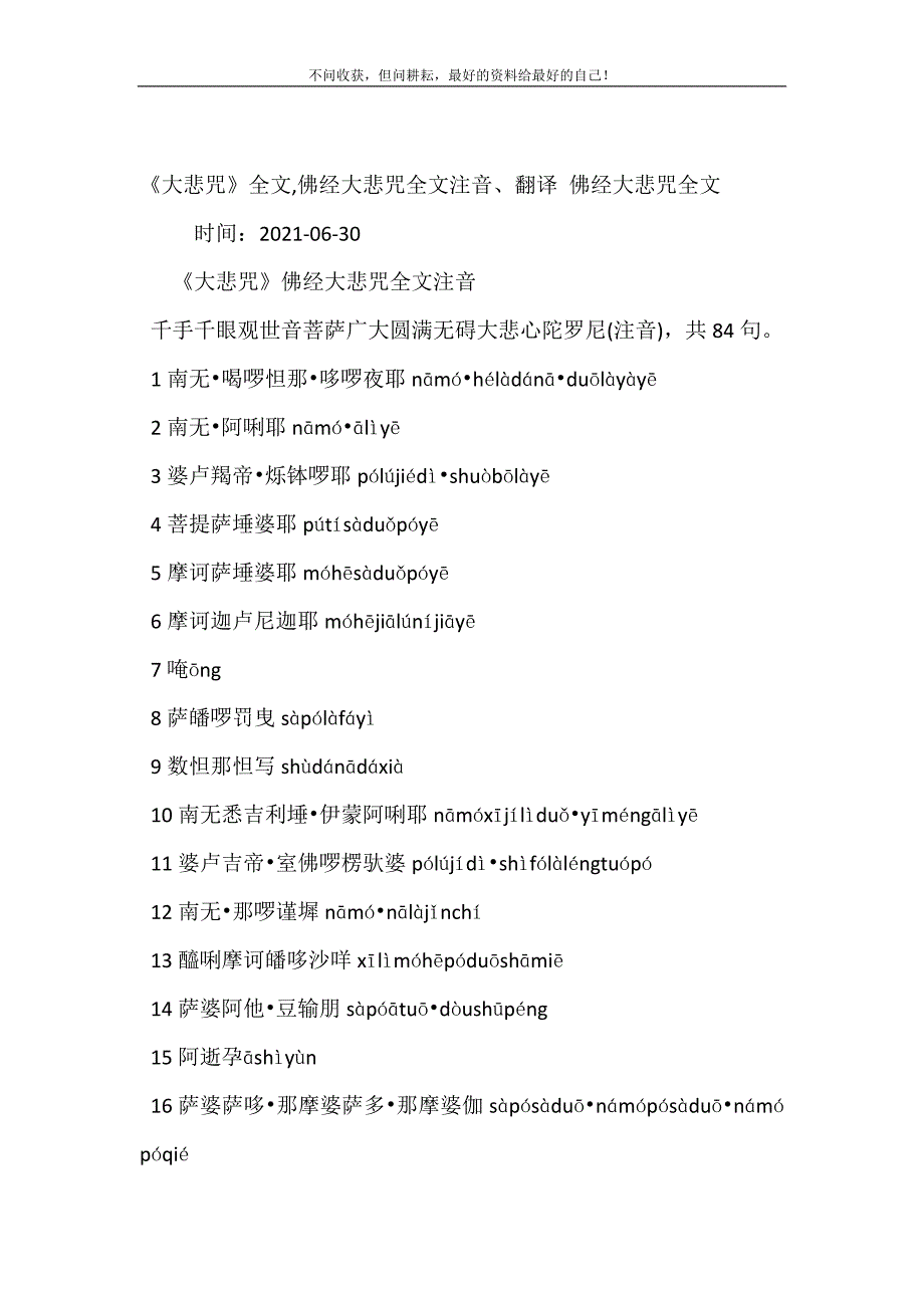 2021年《大悲咒》全文,佛经大悲咒全文注音、翻译佛经大悲咒全文新编精选.DOC_第2页