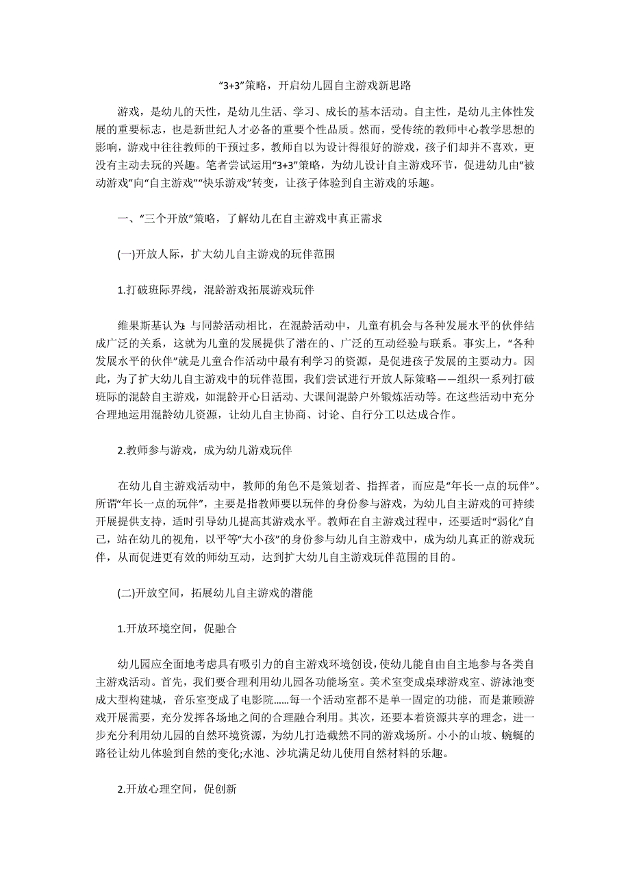 “3+3”策略开启幼儿园自主游戏新思路_第1页