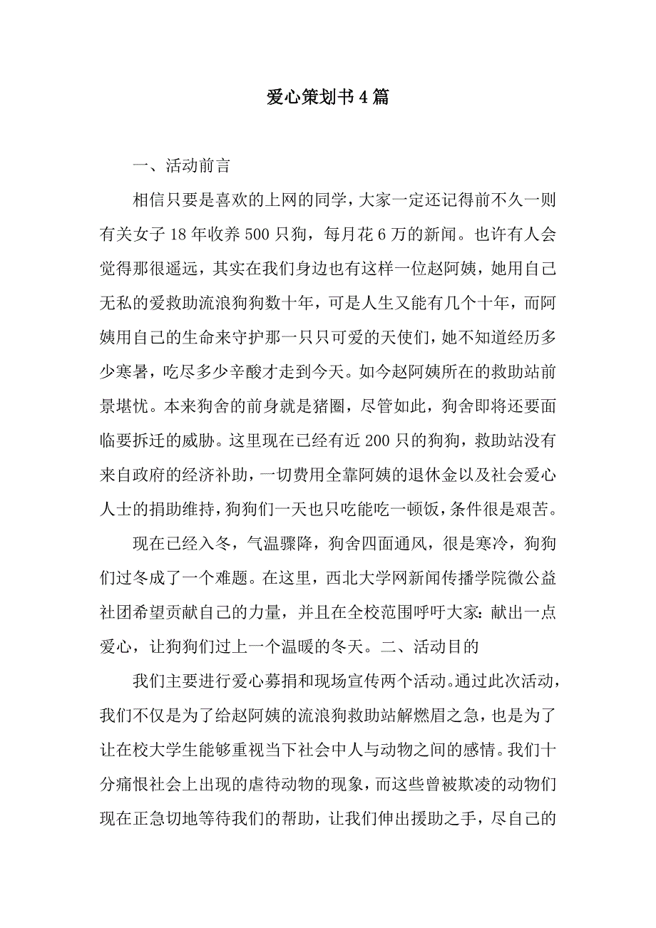 爱心策划书4篇.docx_第1页