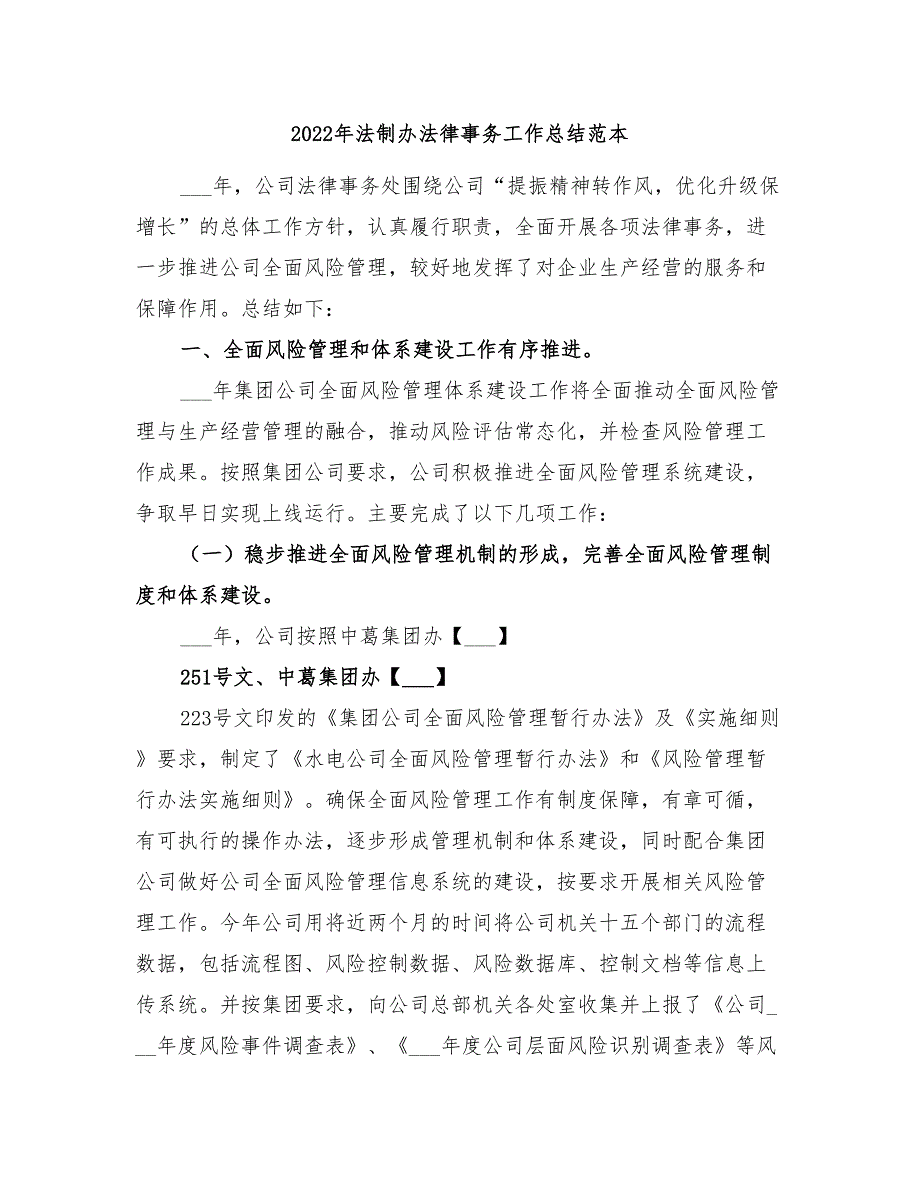 2022年法制办法律事务工作总结范本_第1页