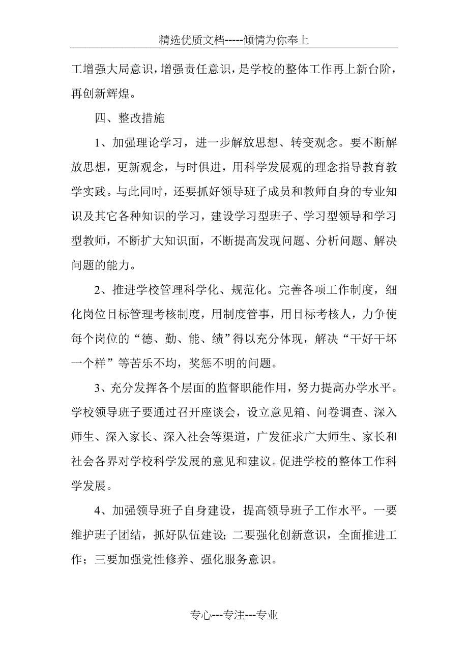 领导班子学习实践科学发展观活动分析检查报告(共6页)_第5页