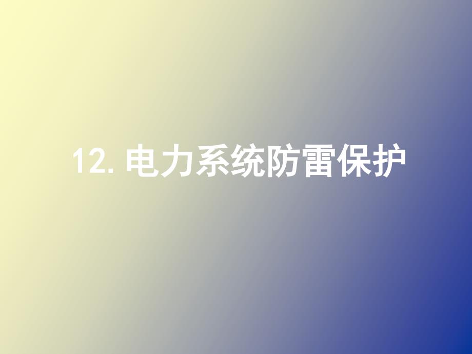 电力系统防雷保护_第1页