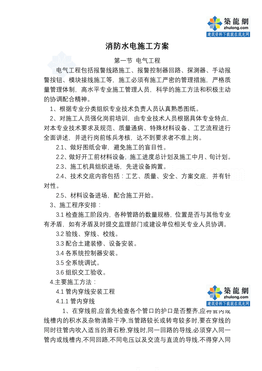 消防水电施工方案.doc_第1页