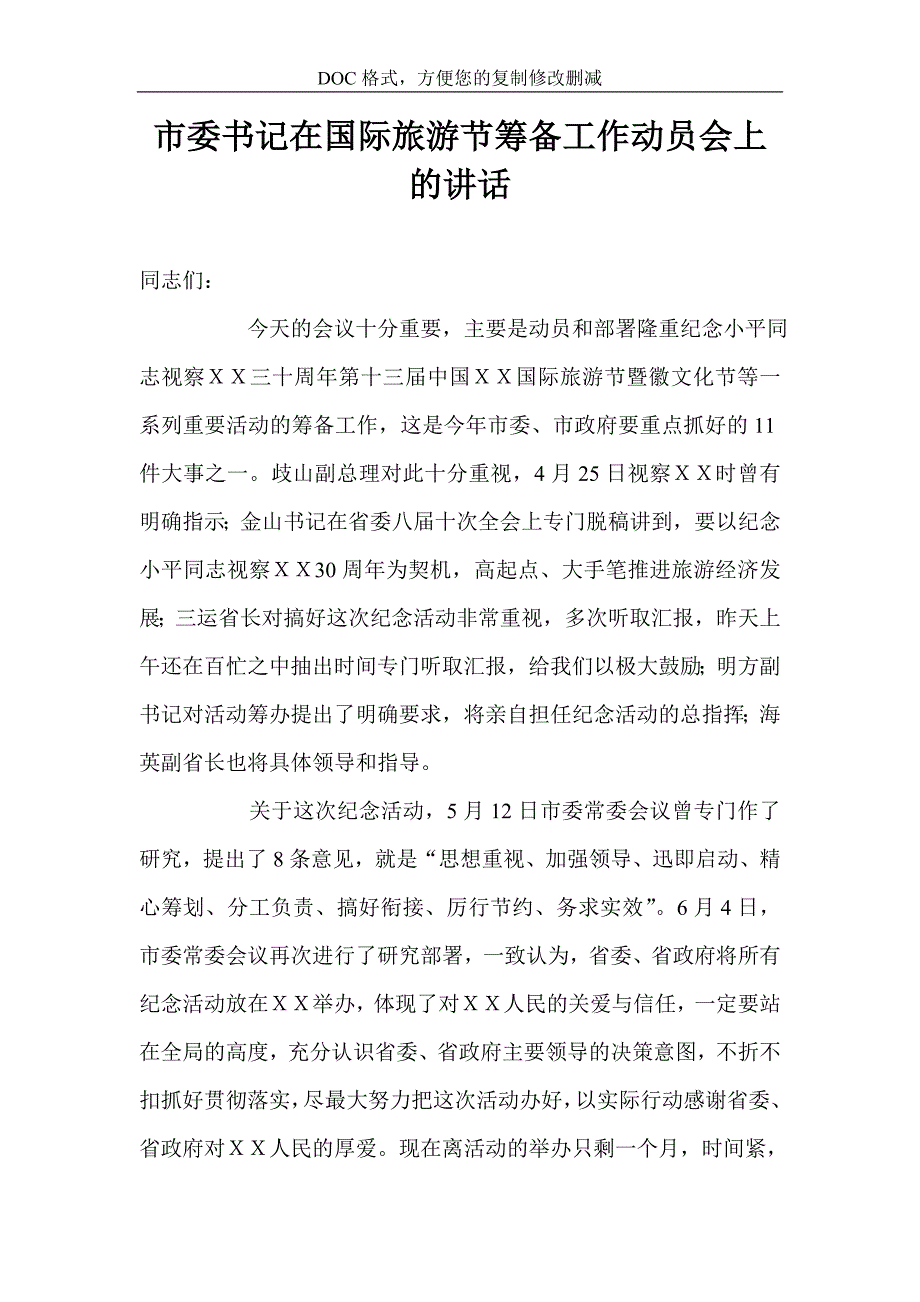 市委书记在国际旅游节筹备工作动员会上的讲话.doc_第1页